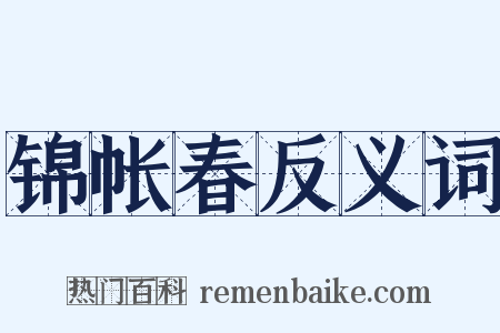 锦帐春反义词是什么意思的图片